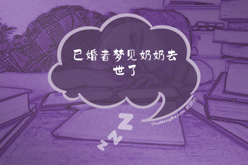 已婚者梦见奶奶去世了