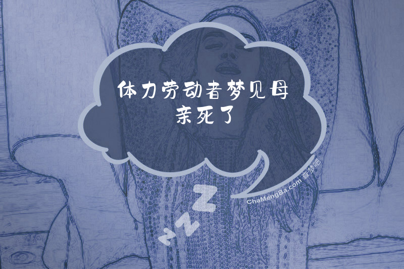 体力劳动者梦见母亲死了