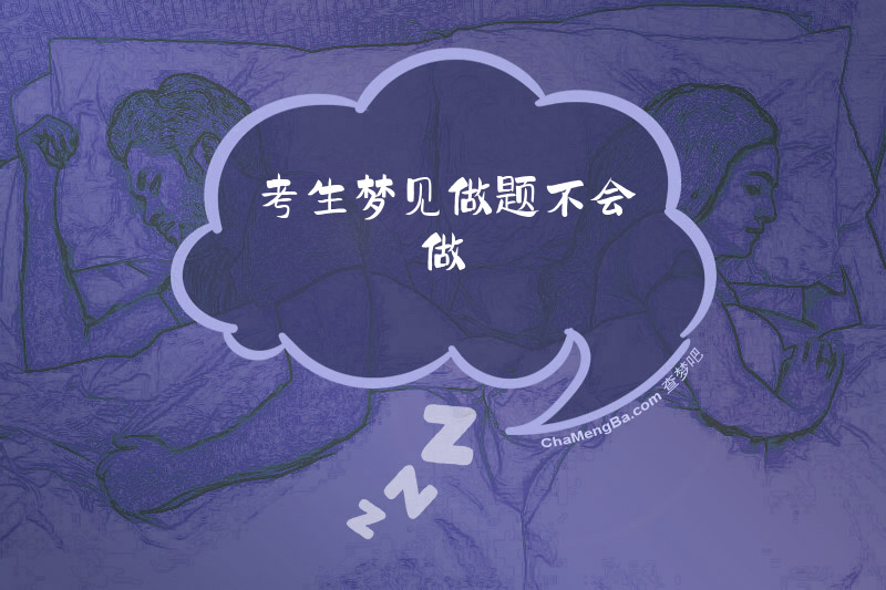 考生梦见做题不会做