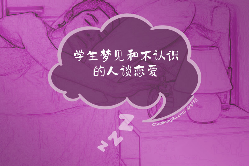 学生梦见和不认识的人谈恋爱