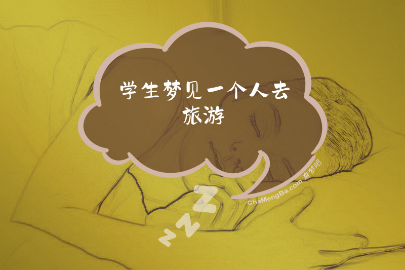 学生梦见一个人去旅游