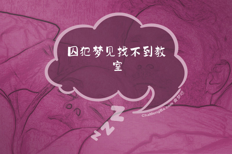 囚犯梦见找不到教室