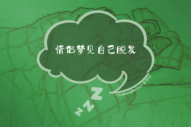 情侣梦见自己脱发