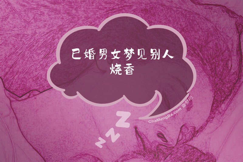 已婚男女梦见别人烧香