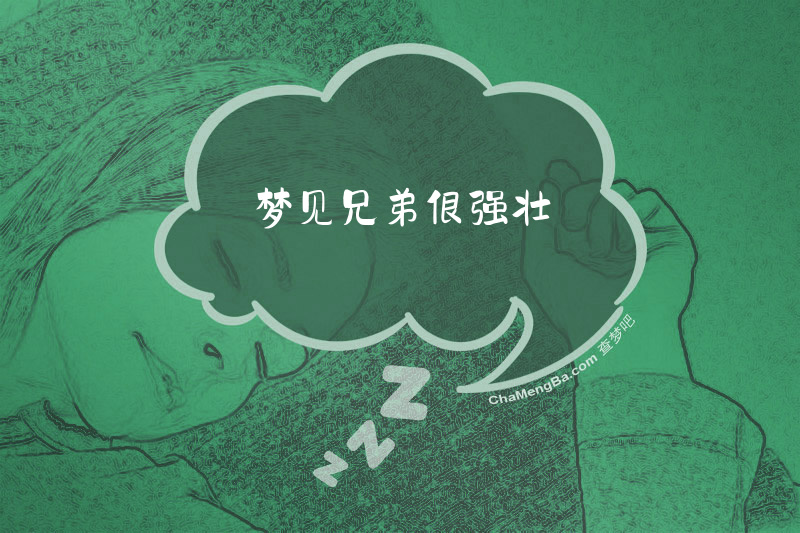 梦见兄弟很强壮