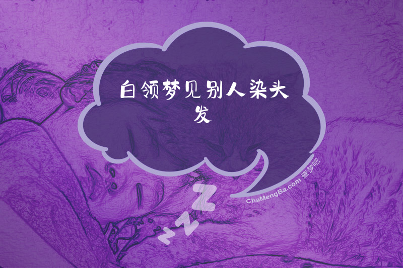 白领梦见别人染头发