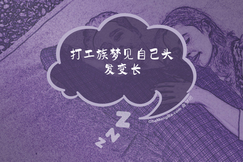 打工族梦见自己头发变长