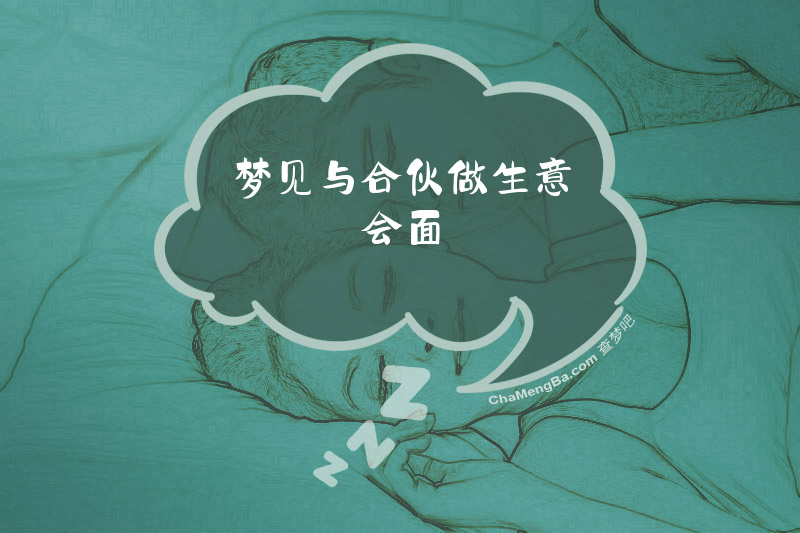 梦见与合伙做生意会面