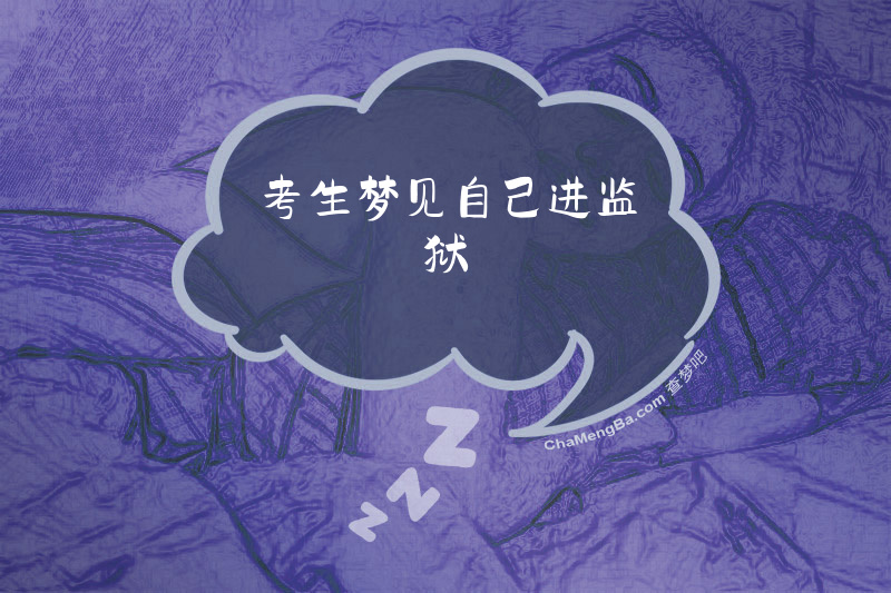 考生梦见自己进监狱