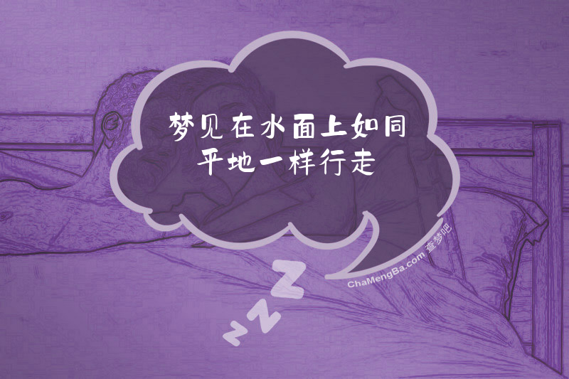 梦见在水面上如同平地一样行走