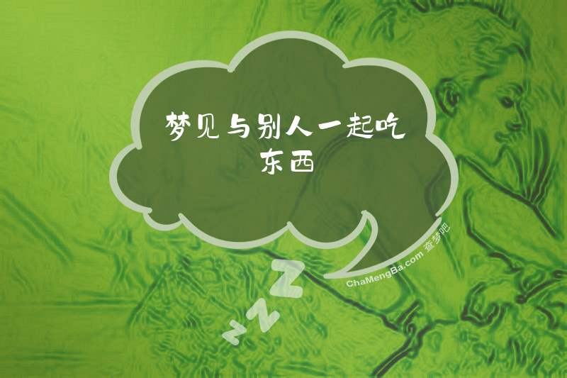 梦见与别人一起吃东西