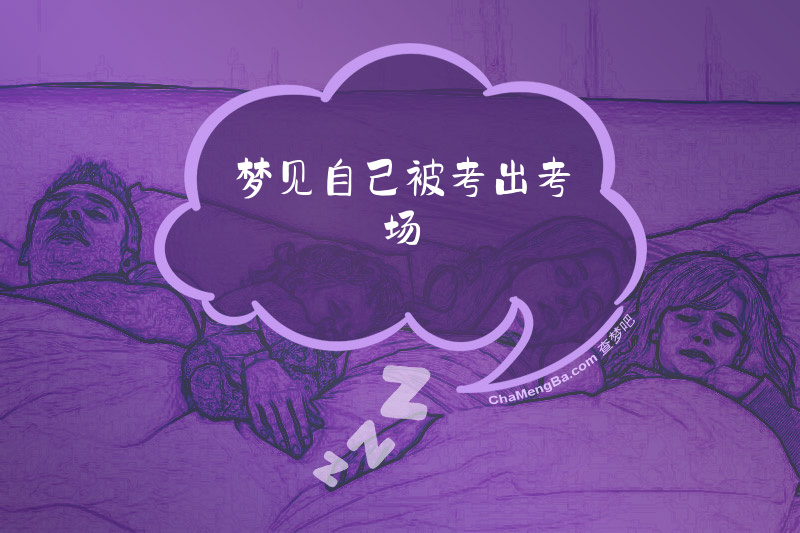 梦见自己被考出考场