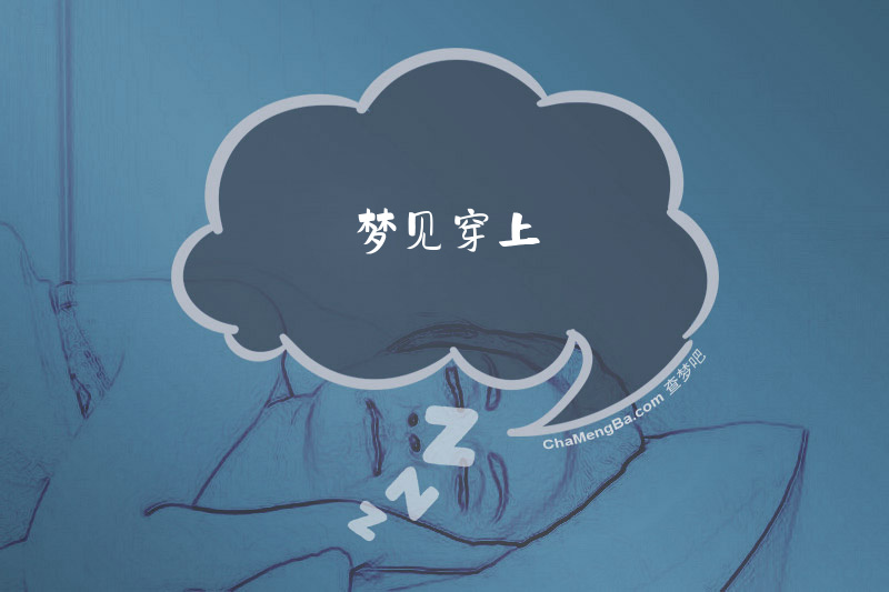 梦见穿上