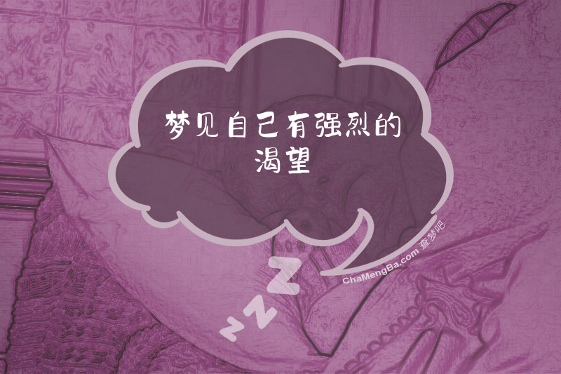 梦见自己有强烈的渴望
