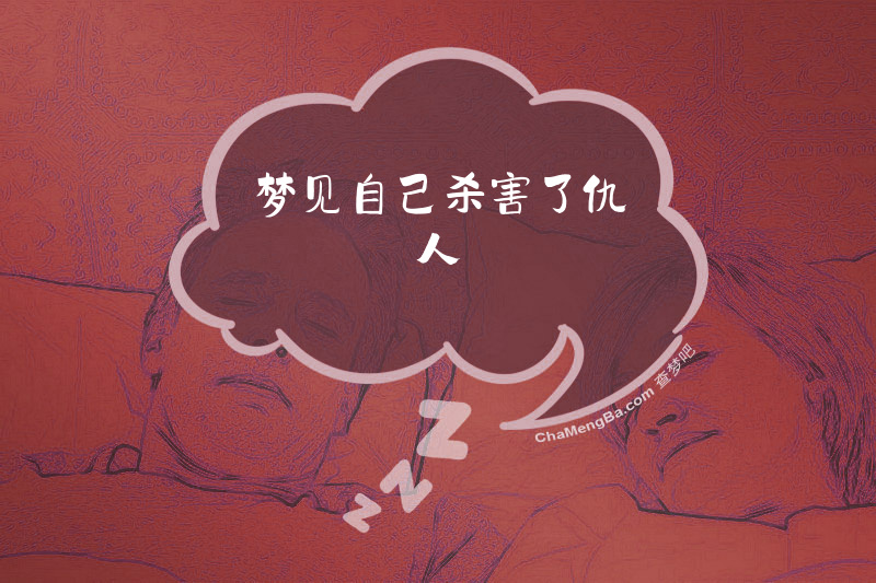 梦见自己杀害了仇人