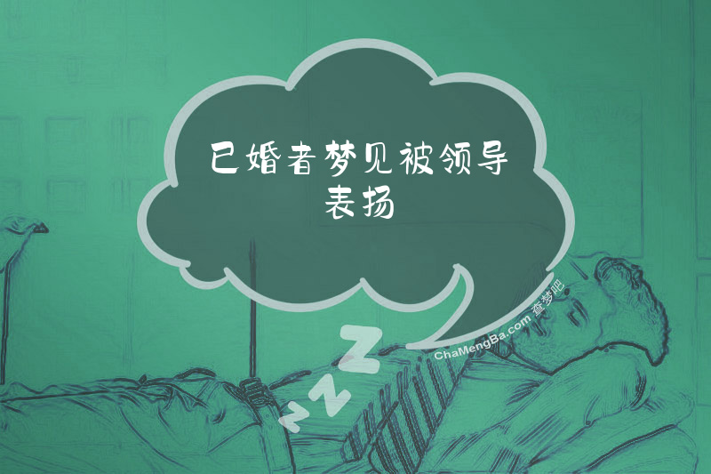 已婚者梦见被领导表扬