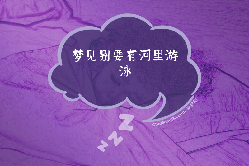 梦见别要有河里游泳