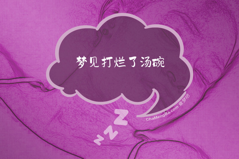 梦见打烂了汤碗