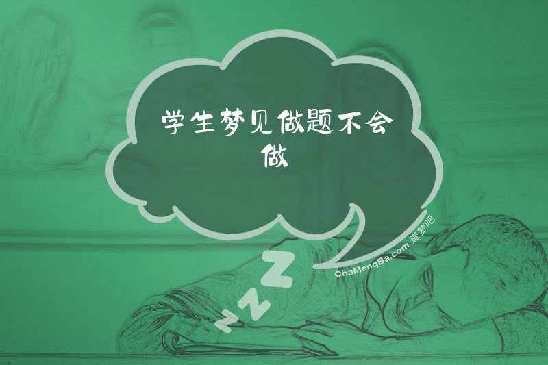 学生梦见做题不会做