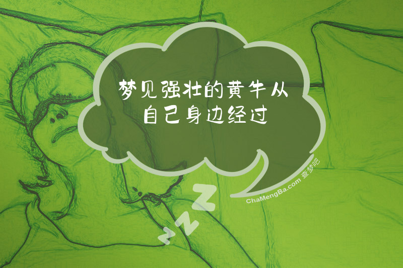 梦见强壮的黄牛从自己身边经过
