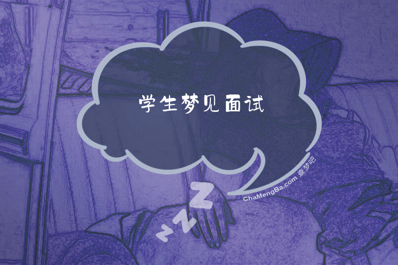 学生梦见面试