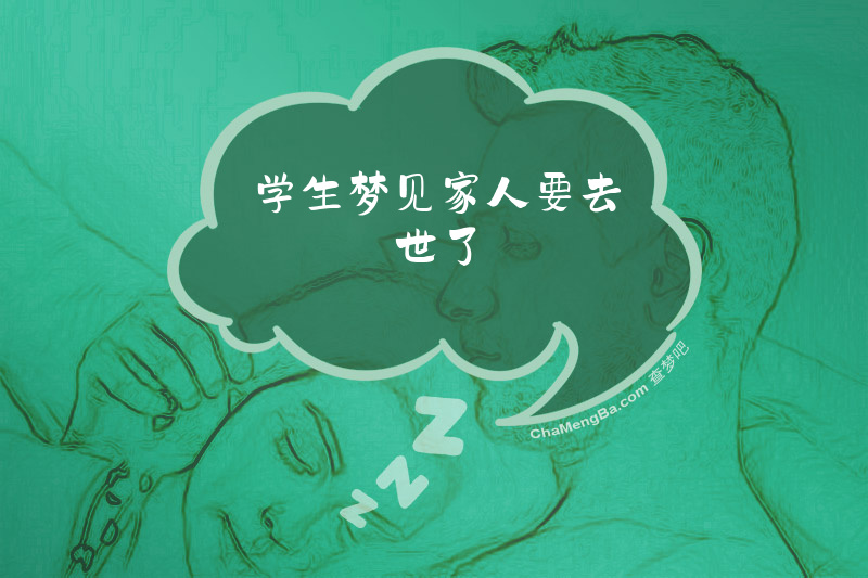学生梦见家人要去世了