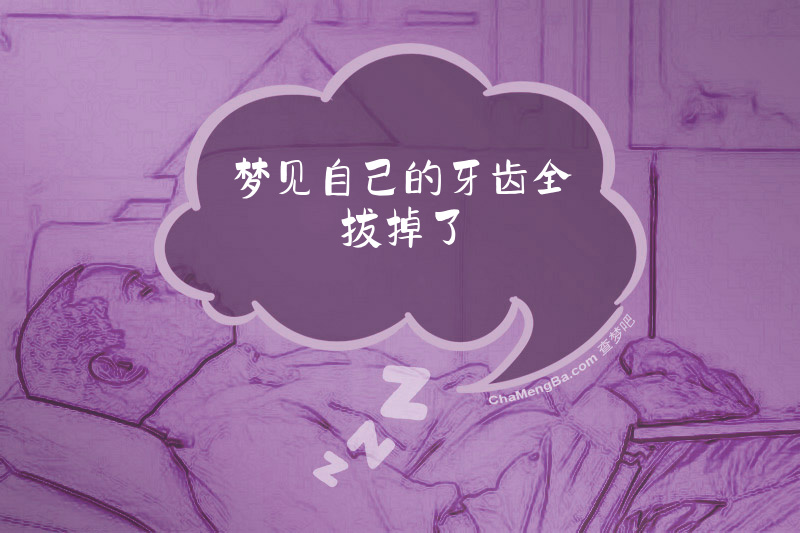 梦见自己的牙齿全拔掉了