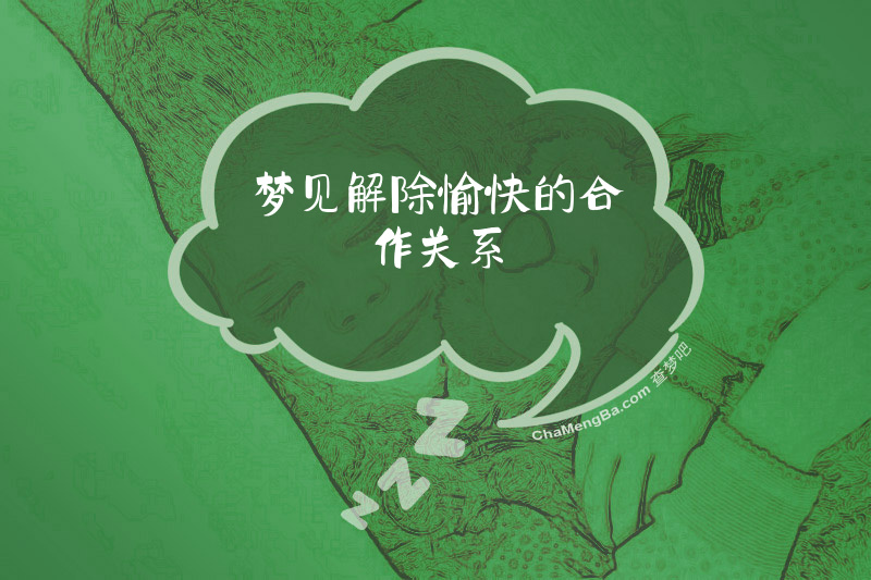 梦见解除愉快的合作关系