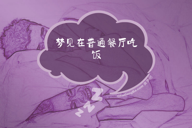 梦见在普通餐厅吃饭