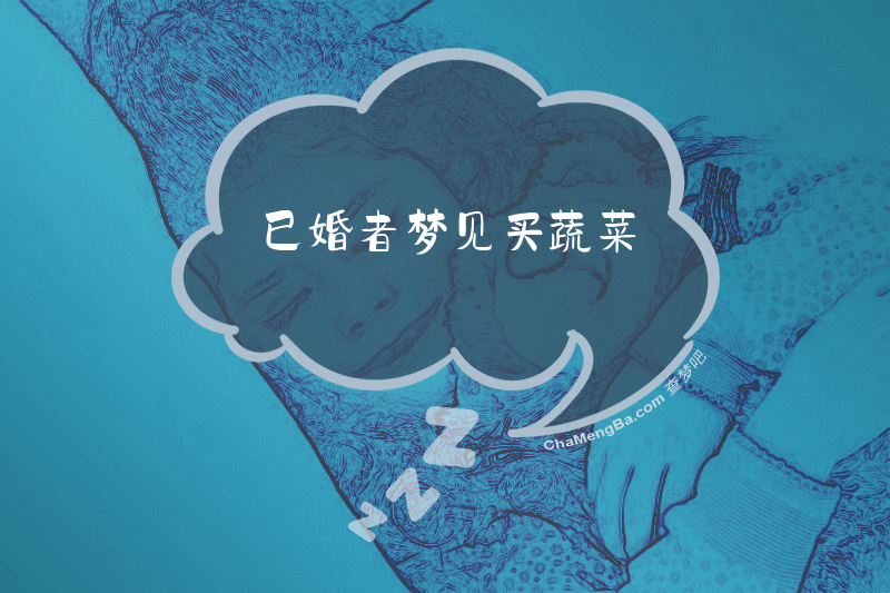 已婚者梦见买蔬菜