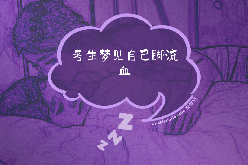 考生梦见自己脚流血