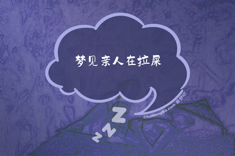 梦见亲人在拉屎