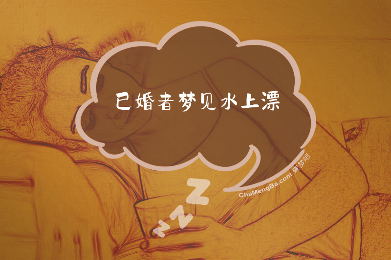 已婚者梦见水上漂