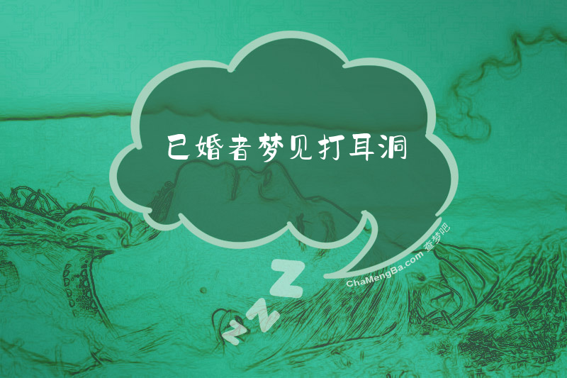 已婚者梦见打耳洞