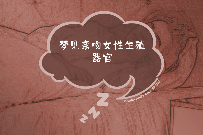 梦见亲吻女性生殖器官
