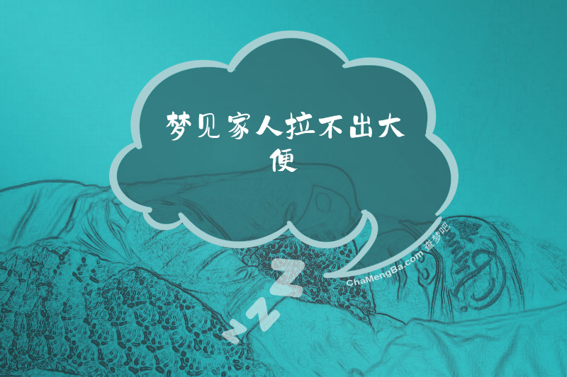 梦见家人拉不出大便