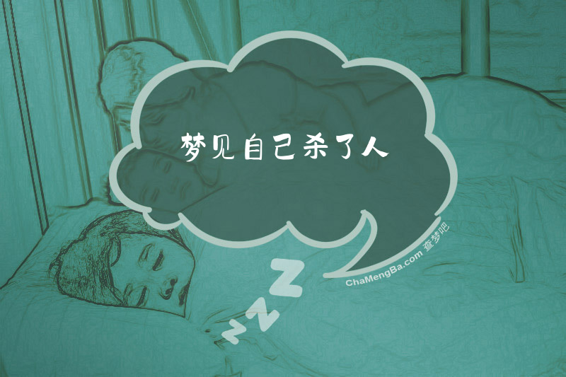 梦见自己杀了人