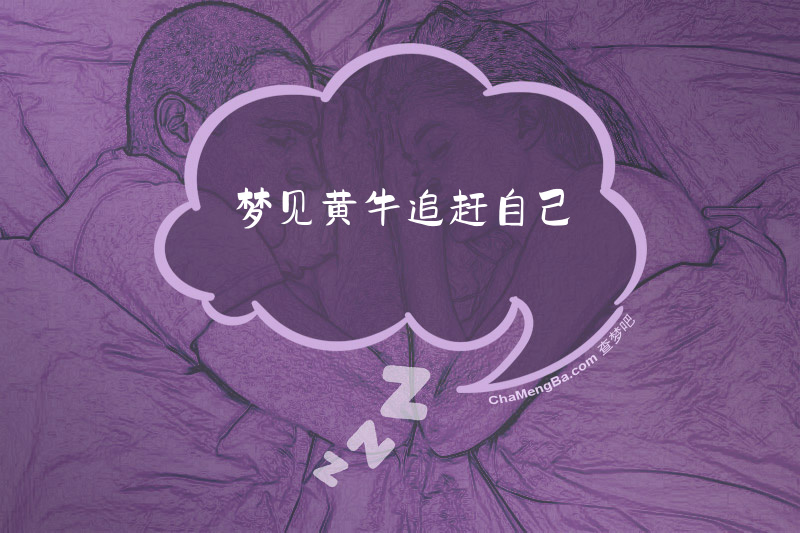 梦见黄牛追赶自己