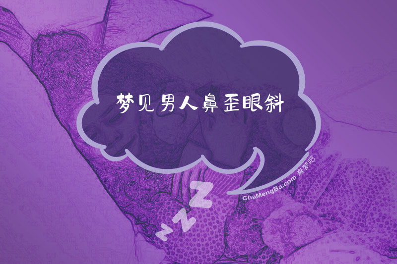 梦见男人鼻歪眼斜