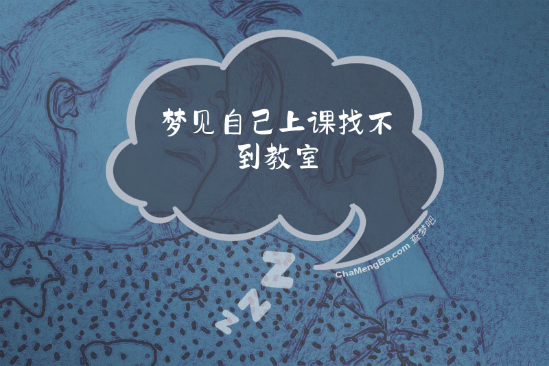 梦见自己上课找不到教室
