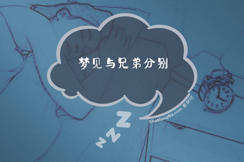 梦见与兄弟分别