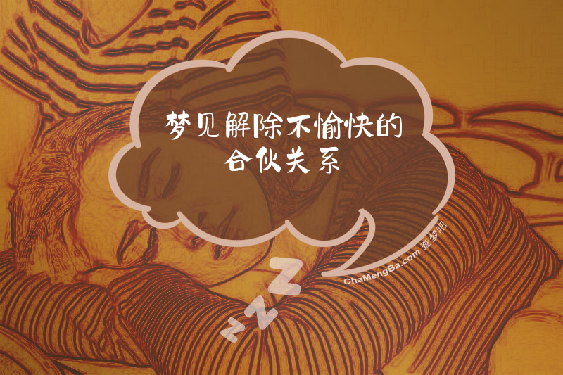 梦见解除不愉快的合伙关系