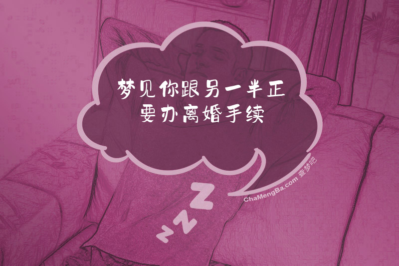 梦见你跟另一半正要办离婚手续