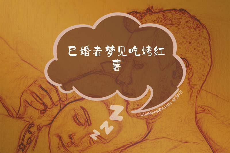 已婚者梦见吃烤红薯