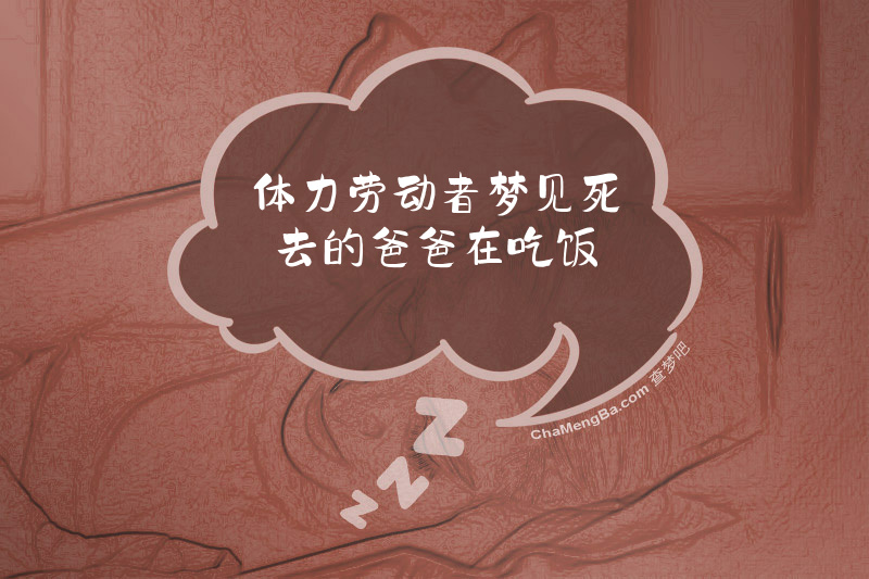 体力劳动者梦见死去的爸爸在吃饭