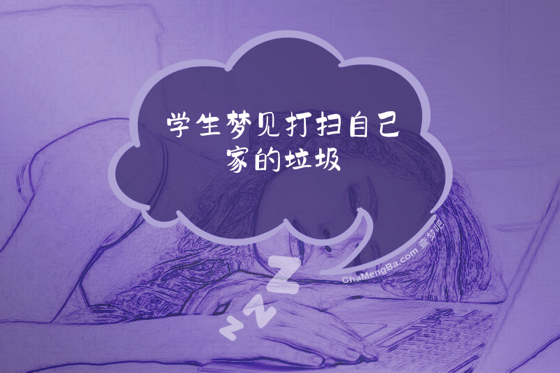 学生梦见打扫自己家的垃圾