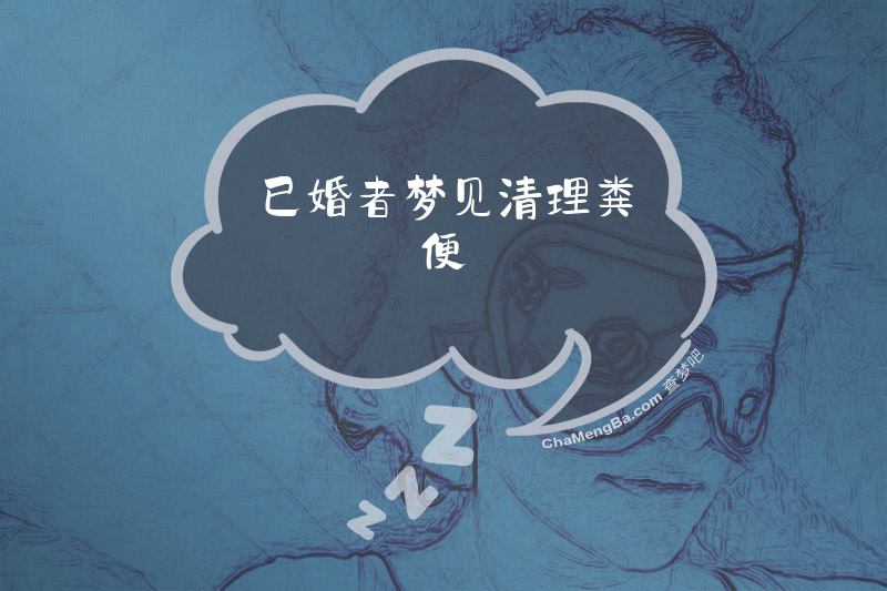 已婚者梦见清理粪便
