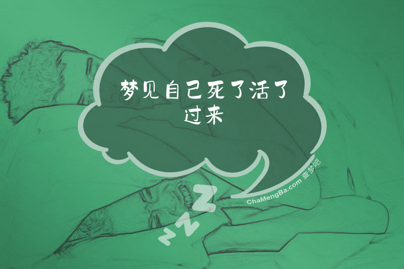 梦见自己死了活了过来