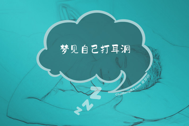 梦见自己打耳洞