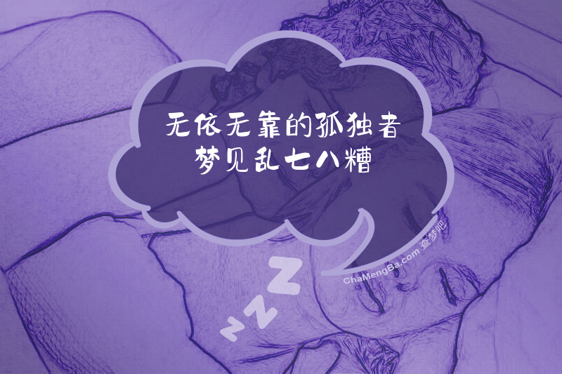 无依无靠的孤独者梦见乱七八糟